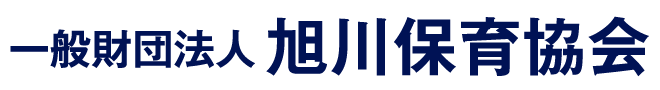 一般財団法人旭川保育協会